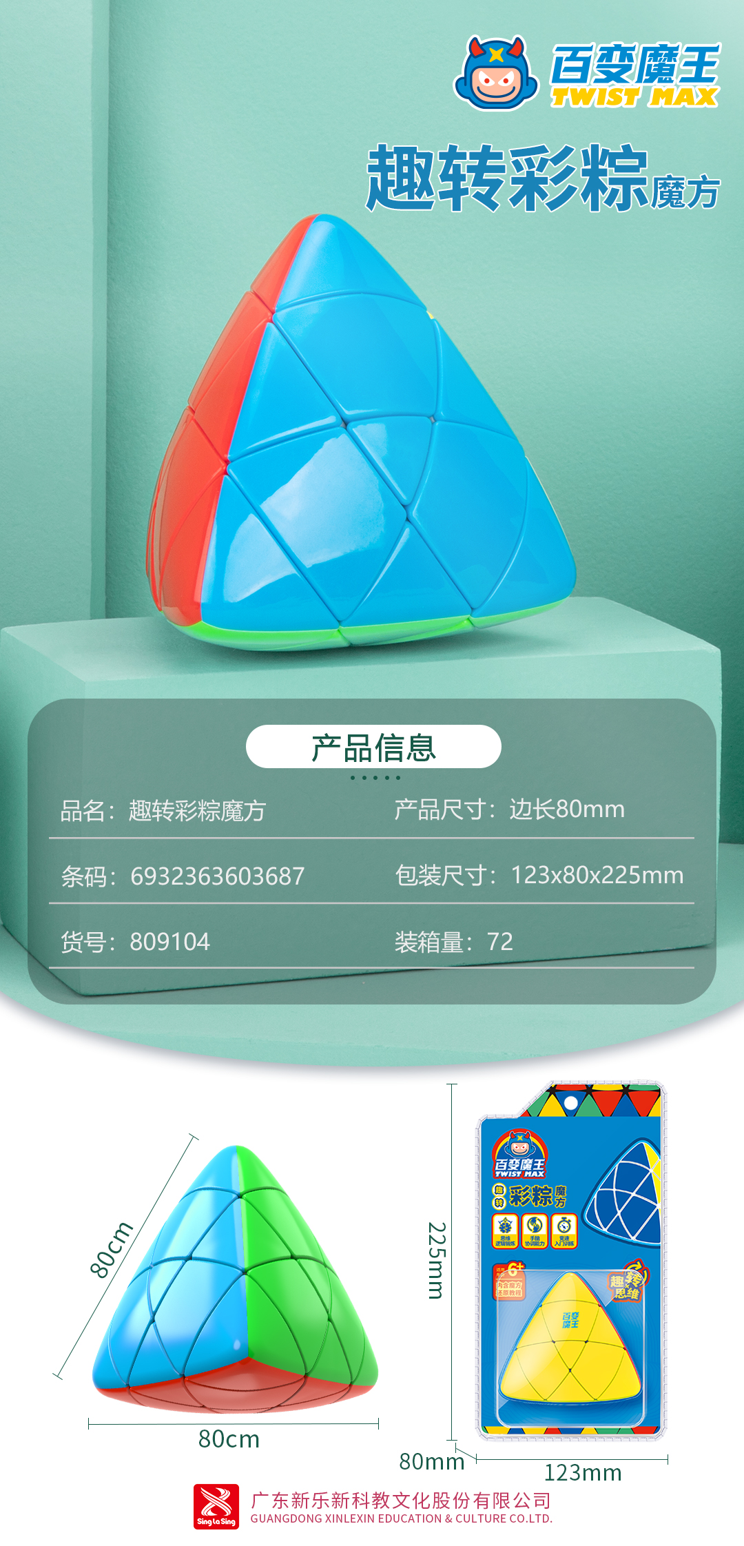 趣转彩粽魔方,809104,趣转C系列-广东新乐新科教文化股份有限公司